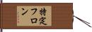 特定フロン Hand Scroll