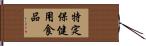 特定保健用食品 Hand Scroll