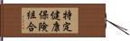 特定健康保険組合 Hand Scroll