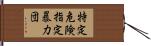特定危険指定暴力団 Hand Scroll