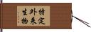 特定外来生物 Hand Scroll