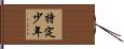 特定少年 Hand Scroll