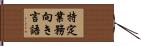 特定業務向き言語 Hand Scroll