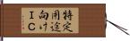 特定用途向けＩＣ Hand Scroll