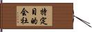 特定目的会社 Hand Scroll