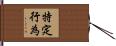 特定行為 Hand Scroll