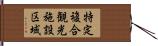 特定複合観光施設区域 Hand Scroll