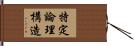 特定論理構造 Hand Scroll