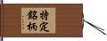 特定銘柄 Hand Scroll