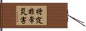 特定非常災害 Hand Scroll