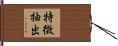 特徴抽出 Hand Scroll