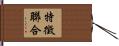 特徵聯合 Hand Scroll
