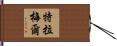 Trammell Hand Scroll
