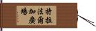 特拉法爾加廣場 Hand Scroll