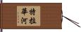 特拉華河 Hand Scroll