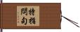 特指問句 Hand Scroll