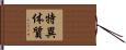 特異体質 Hand Scroll