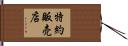 特約販売店 Hand Scroll