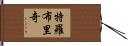Trowbridge Hand Scroll