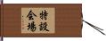 特設会場 Hand Scroll