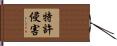 特許侵害 Hand Scroll