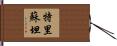 Trisutan Hand Scroll