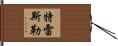 Tressler Hand Scroll