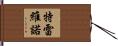 Trevino Hand Scroll