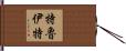 Truitt Hand Scroll
