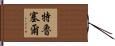 Trussell Hand Scroll