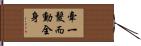 牽一髮而動全身 Hand Scroll
