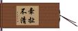 牽扯不清 Hand Scroll