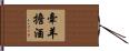 牽羊擔酒 Hand Scroll