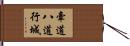 牽道八道行城 Hand Scroll