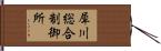 犀川総合制御所 Hand Scroll