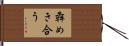 犇めき合う Hand Scroll
