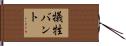 犠牲バント Hand Scroll