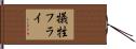 犠牲フライ Hand Scroll