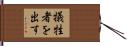 犠牲者を出す Hand Scroll