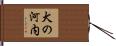 犬の河内 Hand Scroll