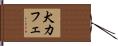 犬カフェ Hand Scroll