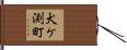 犬ケ渕町 Hand Scroll