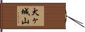 犬ヶ城山 Hand Scroll