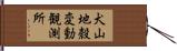 犬山地殼変動観測所 Hand Scroll