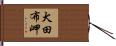 犬田布岬 Hand Scroll