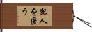 犯人を匿う Hand Scroll