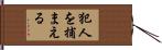 犯人を捕まえる Hand Scroll