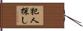 犯人探し Hand Scroll