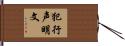 犯行声明文 Hand Scroll