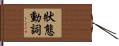 狀態動詞 Hand Scroll